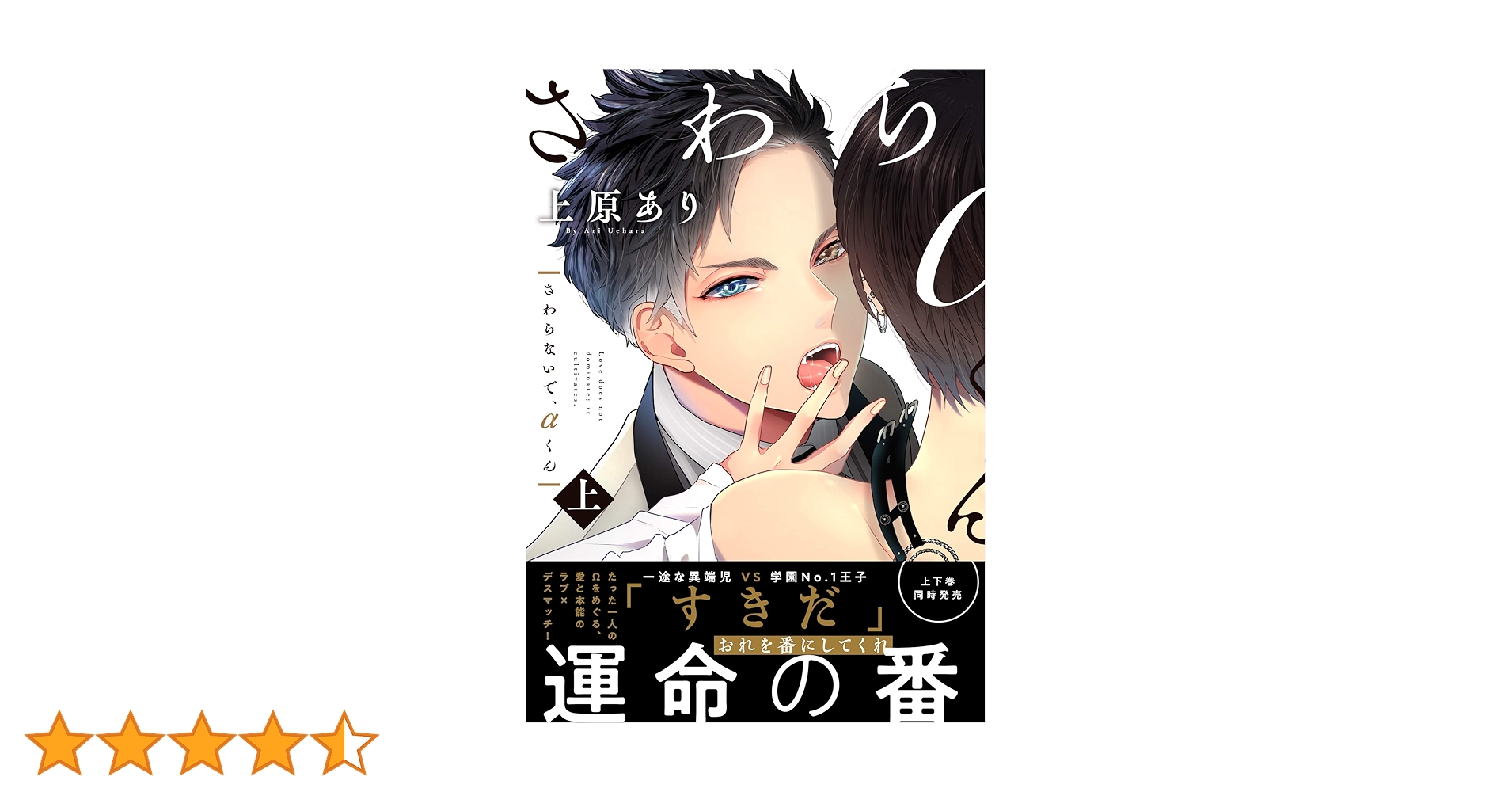 ［特典付き］さわらないで、αくん／上原あり さわらないで、αくん 上 【単行本版】｜無料漫画（マンガ）なら